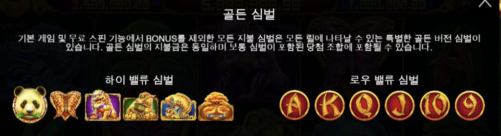 판다의 행운 2 골드 기호 안내